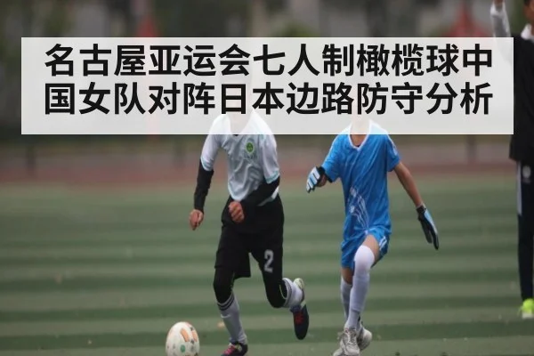 名古屋亚运会七人制橄榄球中国女队对阵日本边路防守分析